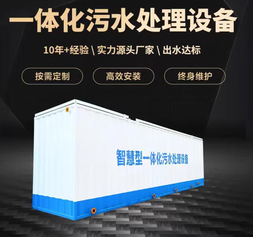 绵竹一体化污水处理设备_生活污水处理_甘肃嘉源通环保